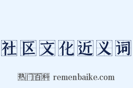 社区文化近义词是什么意思的图片